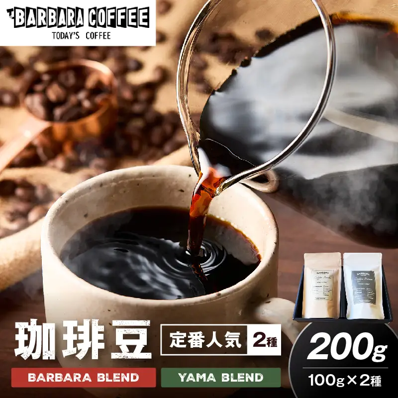 BARBARA COFFEE コーヒー豆200gセット（コーヒー こーひー 珈琲 ドリップコーヒー スペシャルドリップコーヒー ブレンドコーヒー コーヒーセット コーヒー詰め合わせ 大容量コーヒー 人気コーヒー 大人気コーヒー コーヒータイム 人気 おすすめ コーヒー豆 豆 ギフト）【075E-002】