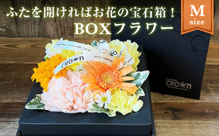 BOXフラワー（M）黄・オレンジ系 花 生花 フラワーアレンジメント フラワーケーキ 花束 