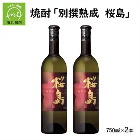 焼酎 「別撰熟成 桜島」750ml×2本【1186024】