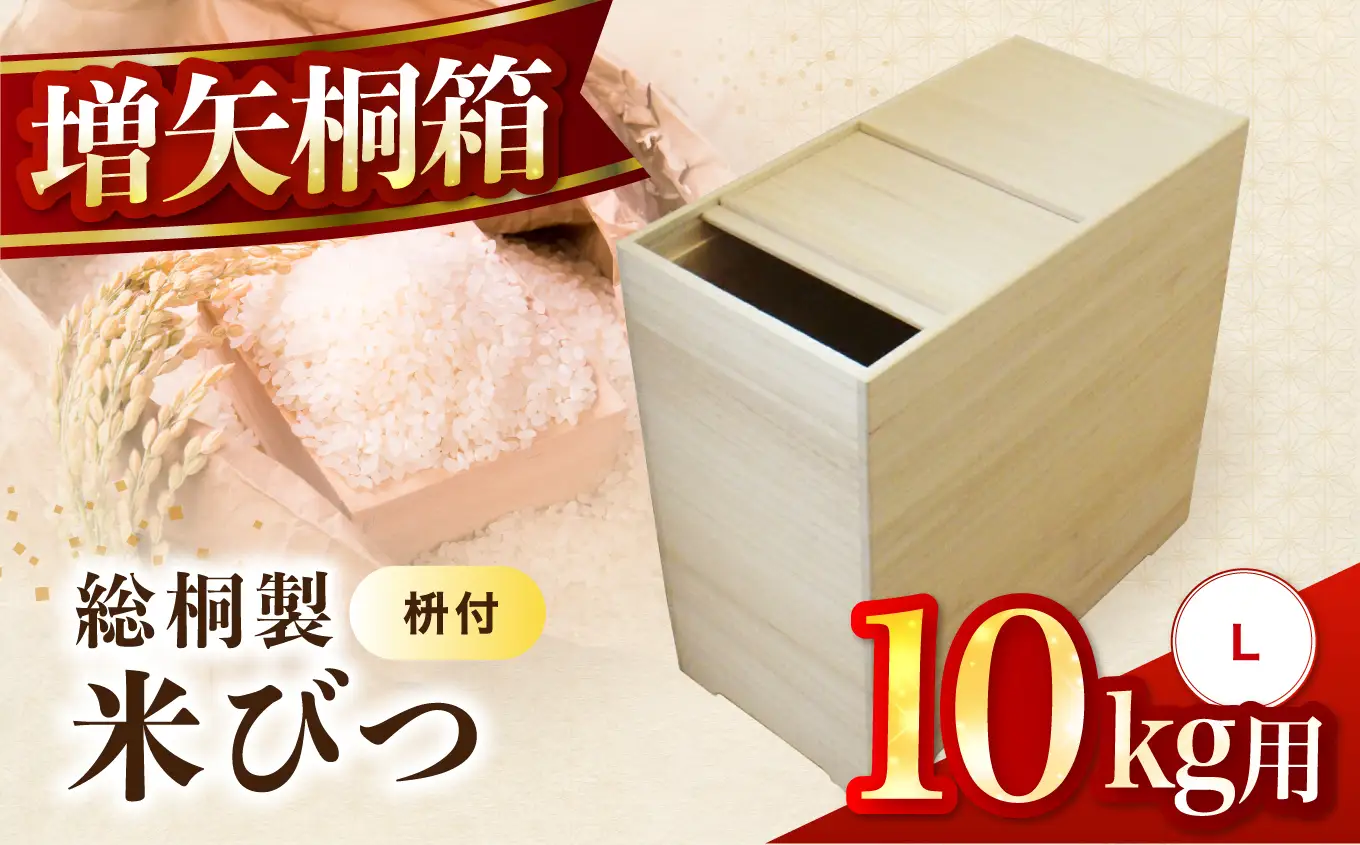 【数量限定】総桐製 米びつ Lサイズ 10kg用 老舗 増矢桐箱 熟練の職人が手作りした米びつ