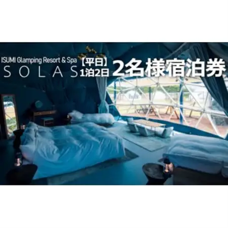 【平日限定】ISUMI Glamping Resort ＆ Spa SOLASの2名宿泊券1泊2食付_旅行券・チケット 宿泊券  _【1389175】