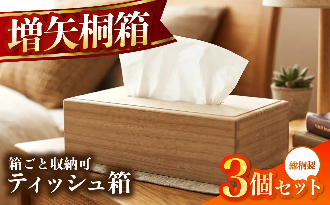 【数量限定】総桐製ティッシュボックス3個セット　増矢桐箱　老舗