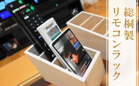 【数量限定】おしゃれな総桐製リモコンラック 4台収納 老舗 増矢桐箱