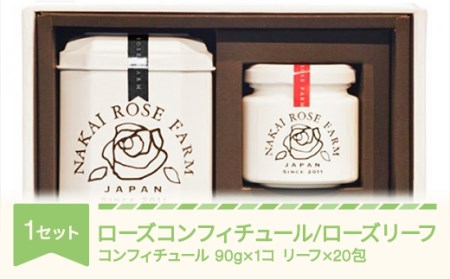 ローズコンフィチュール 90g×1個 ローズリーフ® 20包 ギフト 贈答 茶葉 バラ 薔薇 山形県村山市産 bg-strcl20