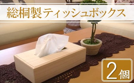 【数量限定】総桐製ティッシュボックス2個セット 増矢桐箱 高級木材 手作り