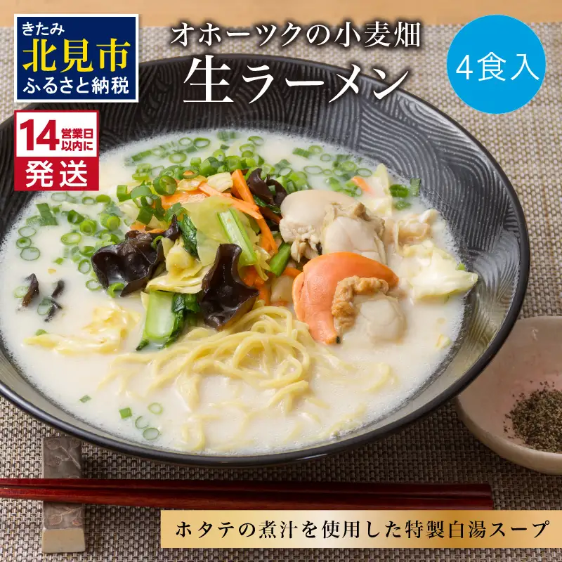 《14営業日以内に発送》【北海道産小麦100％使用】津村製麺所がつくる 生ラーメン オホーツクの小麦畑 ※ほたて白湯味4食入り ( ラーメン 帆立 ほたて ホタテ 麺 北見市 )【003-0060】