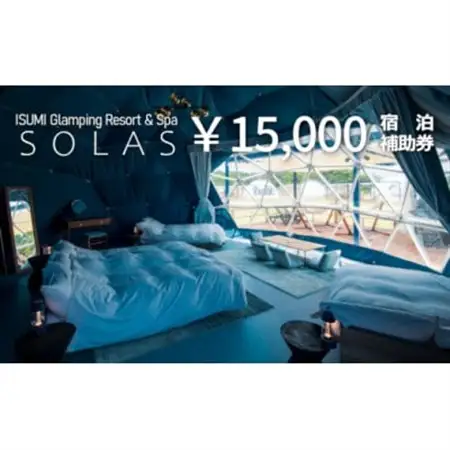 ISUMI Glamping Resort ＆ Spa SOLASの宿泊補助券 15,000円分_宿泊補助券 グランピング リゾート スパ_【1389179】