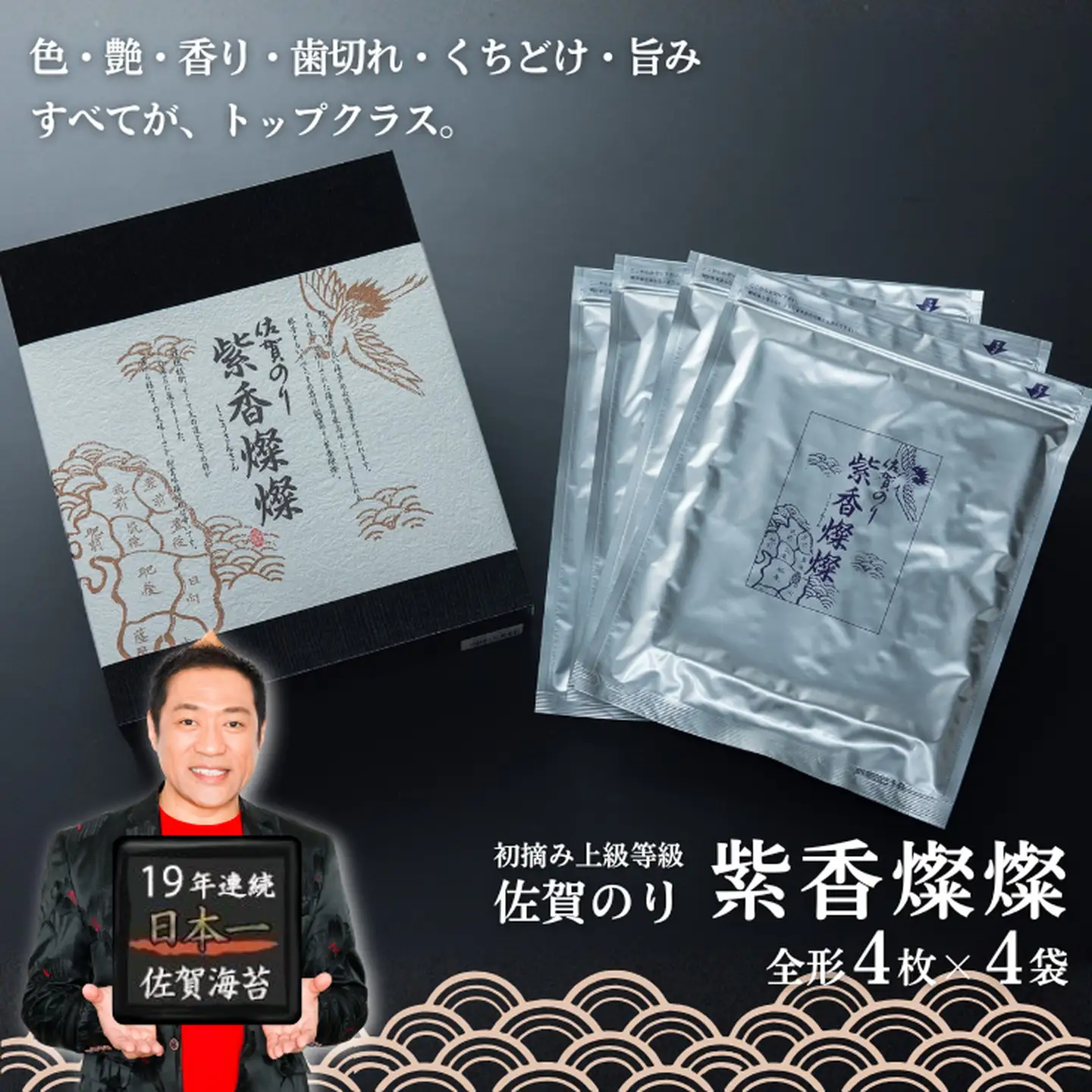 高級海苔 佐賀のり紫香燦燦 4袋 海苔：B180-065