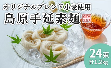 【コシの強さ・のど越しは逸品！】 こだわりの麺匠が創る 島原 手延 素麺 24束 / そうめん 島原そうめん 手延べ 麺 素麺 / 南島原市 / ふるさと企画 [SBA004]