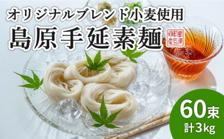 【コシの強さ・のど越しは逸品！】 こだわりの麺匠が創る 島原 手延 素麺 60束 / そうめん 島原そうめん 手延べ 麺 素麺 / 南島原市 / ふるさと企画 [SBA006]
