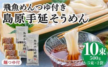 島原手延そうめん あごつゆセット / そうめん つゆ付 そうめん 島原そうめん 手延べ 麺 素麺 / 南島原市 / ふるさと企画 [SBA008]