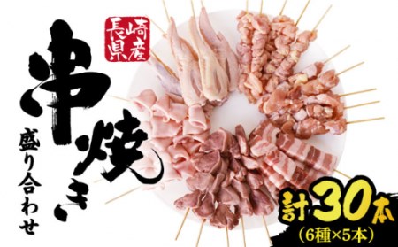 焼き鳥 30本セット / 焼き鳥 焼き鳥 焼き鳥 焼き鳥 焼き鳥 焼き鳥 焼き鳥 / ふるさと企画 [SBA019]