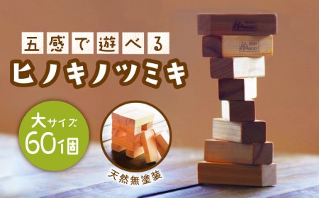 【五感で遊べる桧の積み木】ヒノキ ツミキ (大) 【ハママツ】 SBE001