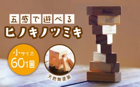 【五感で遊べる桧の積み木】ヒノキ ツミキ (小) / 知育玩具 おもちゃ /【ハママツ】 SBE002