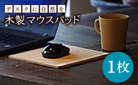 【デスクに自然を！】木製 マウスパッド 【ハママツ】 SBE009