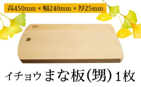 【水切りに便利な壁掛け穴】イチョウ まな板 （甥） / 南島原市 / 森永材木店 [SBK010]