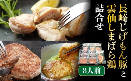 長崎じげもん豚 と 雲仙しまばら鶏 詰合せ（8人前） / 豚 鶏 セット 南島原市 / 溝田精肉店 [SBP010]