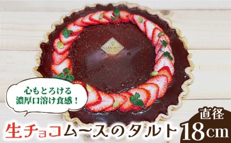 生チョコムースのタルトケーキ  [SAA002] ケーキ
