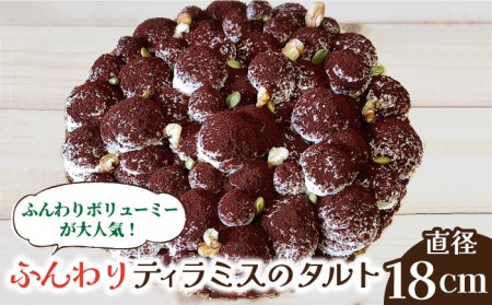 【舌にあふれる季節感♪こだわりのサクサクタルト】ふんわりティラミスのタルト / タルト たると ケーキ タルトケーキ スイーツ デザート / 南島原市 / アトリエジジ [SAA004]