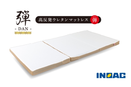 【14日営業日以内発送】九州イノアック 高反発ウレタンマットレス『弾 -DAN-』 ウレタンマットレス マットレス ウレタン 高反発 シングルサイズ シングル 九州 福岡県 うきは市