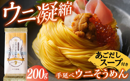 手延べウニそうめん 200g（50g×4束） あごだしスープ付 / そうめん 素麺 麺 乾麺 うに ウニ 雲丹 / 南島原市 / のうち製麺 [SAF011] 
