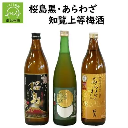 桜島黒・あらわざ・知覧上等梅酒 セット【1186026】