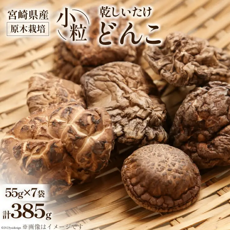 宮崎県産 原木栽培 乾しいたけ 小粒 どんこ 55g 7袋 計385g [本吉 宮崎県 日向市 452061460]