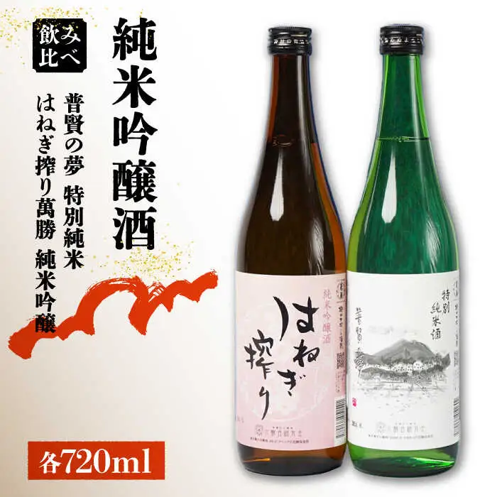 【リピーターの多い人気の逸品】日本酒 普賢の夢 特別純米・はねぎ搾り萬勝 純米吟醸 各720ml / 日本酒 にほんしゅ 酒 お酒 おさけ お試し 晩酌 日本酒 飲み比べ / 南島原市 / 酒蔵吉田屋 [SAI002]