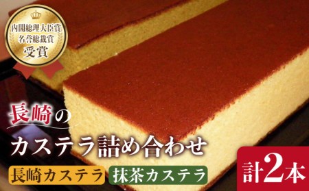 長崎 カステラ・抹茶 カステラ 詰め合わせ / 南島原市 / 山本喜久栄堂 [SAL002]