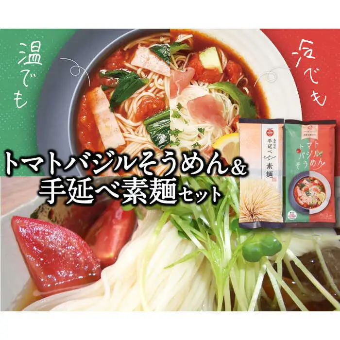 トマトバジルそうめん＆手延べそうめん (スープ付)  / 手延べうどん そうめん 島原 手延べ 素麺 麺 乾麺 トマト バジル 3000円 3000 / 南島原市 / ふるせ [SAQ004]