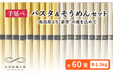 手延べ パスタ そうめん セット 3kg 各50g×30束 / そうめん 島原 手延べ 素麺 ソーメン ぱすた 麺 乾麺 / 南島原市 / 池田製麺工房 [SDA006]