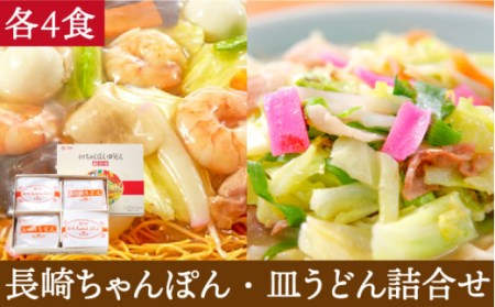 長崎 ちゃんぽん・皿うどん 各4食 / ちゃんぽん チャンポン 長崎ちゃんぽん 麺 乾麺 とんこつ 皿うどん 半生麺 / 南島原市 / ふるせ [SAQ032]