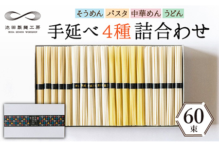 手延べ 麺 詰め合わせ 3kg （50g×60束）  / 島原 手延べ そうめん パスタ 中華めん うどん / 南島原市 / 池田製麺工房 [SDA012]