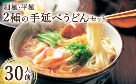 手延べうどん 2種  計30食 3kg / 手延べうどん うどん ウドン 饂飩  麺 めん 乾麺  / 南島原市 / ふるせ  [SAQ040]