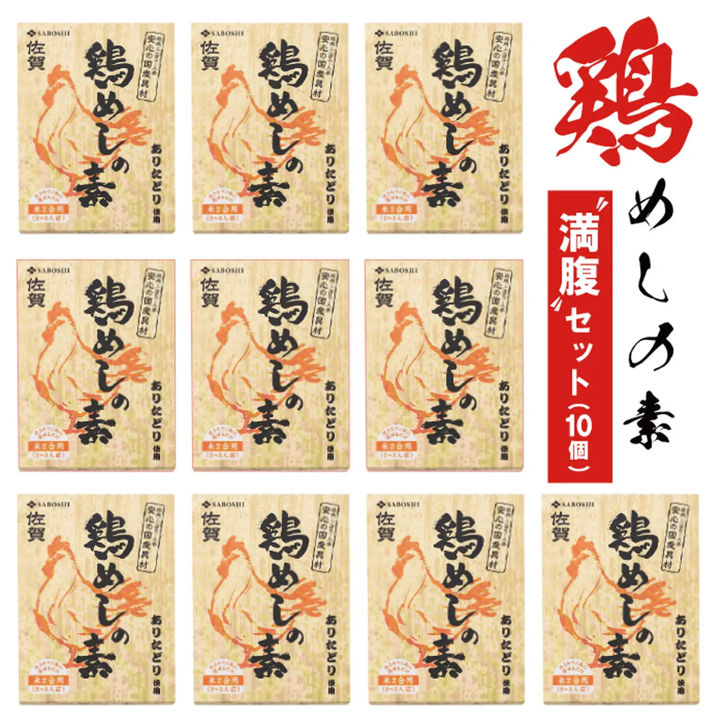 ありたどり使用 鶏めしの素満腹セット(10個)：B200-008