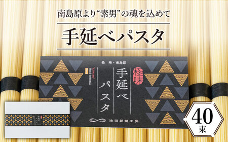 手延べパスタ 2kg （50g×40束）パスタ / 池田製麺工房 [SDA016]