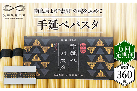 【定期便 6回】手延べパスタ 3kg （50g×60束）/ パスタ ぱすた スパゲッティ 麺 乾麺 / 南島原市 / 池田製麺工房 [SDA018]