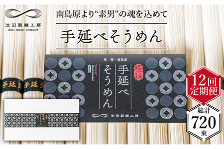 【定期便 12回】手延べ そうめん 3kg （50g×60束）/ そうめん 素麺 麺 乾麺 めん 島原手延べそうめん 島原そうめん 手延べそうめん / 南島原市 / 池田製麺工房 [SDA022]