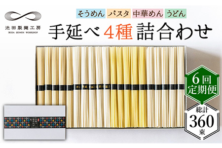 【定期便 6回】手延べ 麺 詰め合わせ 3kg  （50g×60束）  / 島原 手延べ そうめん パスタ 中華めん うどん 麺 / 南島原市 / 池田製麺工房 [SDA024]