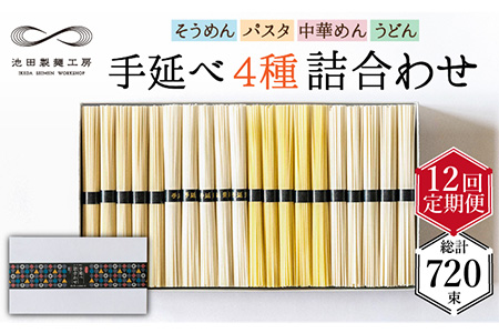 【定期便 12回】手延べ 麺 詰め合わせ 3kg （50g×60束）  / 島原 手延べ そうめん パスタ 中華めん うどん 麺 / 南島原市 / 池田製麺工房 [SDA025]
