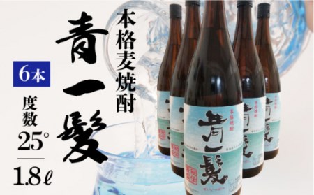 麦焼酎 青一髪 25° 1.8L×6本 [SAY002]  焼酎