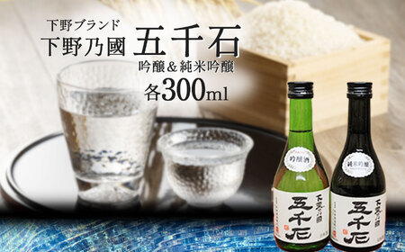 Aセット【下野ブランド】下野乃國「五千石」 吟醸 ＆ 純米吟醸   | お酒 酒 飲料 日本酒 純米吟醸酒 吟醸酒 栃木県 特産品 下野市 しもつけ市