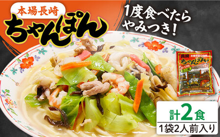 長崎ちゃんぽん 2人前 (2人前×1袋) / ちゃんぽん チャンポン 長崎 スープ 乾麺 麺 / 南島原市 / 狩野食品 [SDE004]