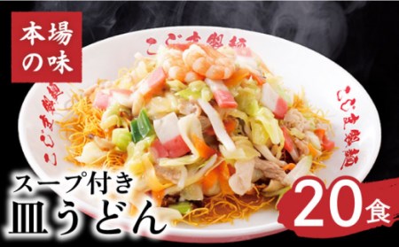 【 長崎本場の味】 皿うどん スープ付き 計 20人前 ( 2人前 × 10袋 )  / 長崎 とんこつ 皿うどん スープ 乾麺 麺 具材 具 / 南島原市 / こじま製麺 [SAZ013]