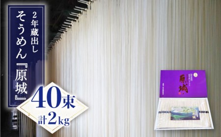 【島原 手延 そうめん】2年蔵出し そうめん 原城 2kg / 南島原市 / 宮崎製麺所 [SDN002]
