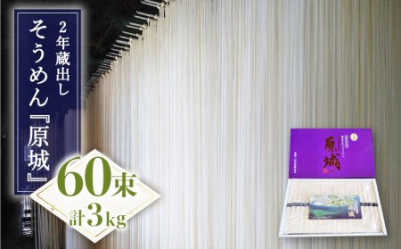 【島原 手延 そうめん】2年蔵出し そうめん 原城 3kg / 南島原市 / 宮崎製麺所 [SDN003]