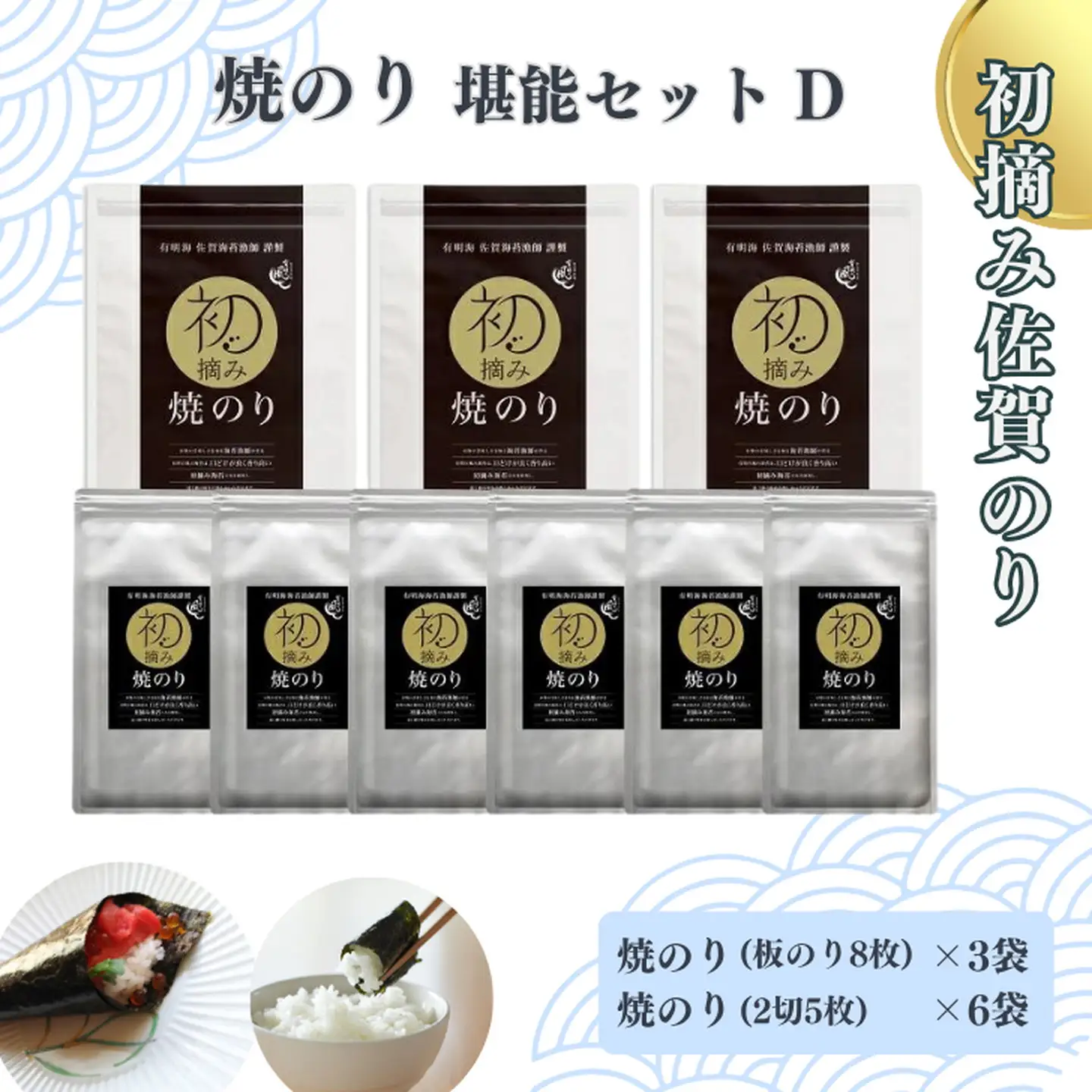 初摘み佐賀のり 焼のり堪能セットD：B260-010