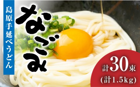 【田中製麺】 島原手延べうどん なごみ 50g×30束 1.5kg / コシが強い うどん 細麺 麺 乾麺 ギフト / 南島原市 / 贅沢宝庫 [SDZ011]