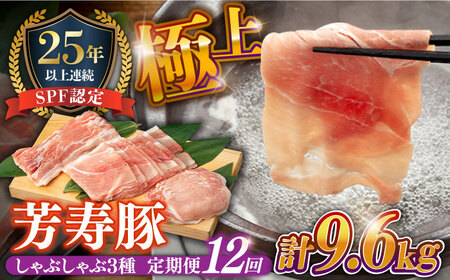 【12回定期便】豚肉しゃぶしゃぶセット 豚肉[SEI010] 