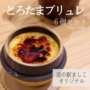 道の駅ましこ とろたまブリュレ6個 益子焼ミニ釜セット 益子町 AA011